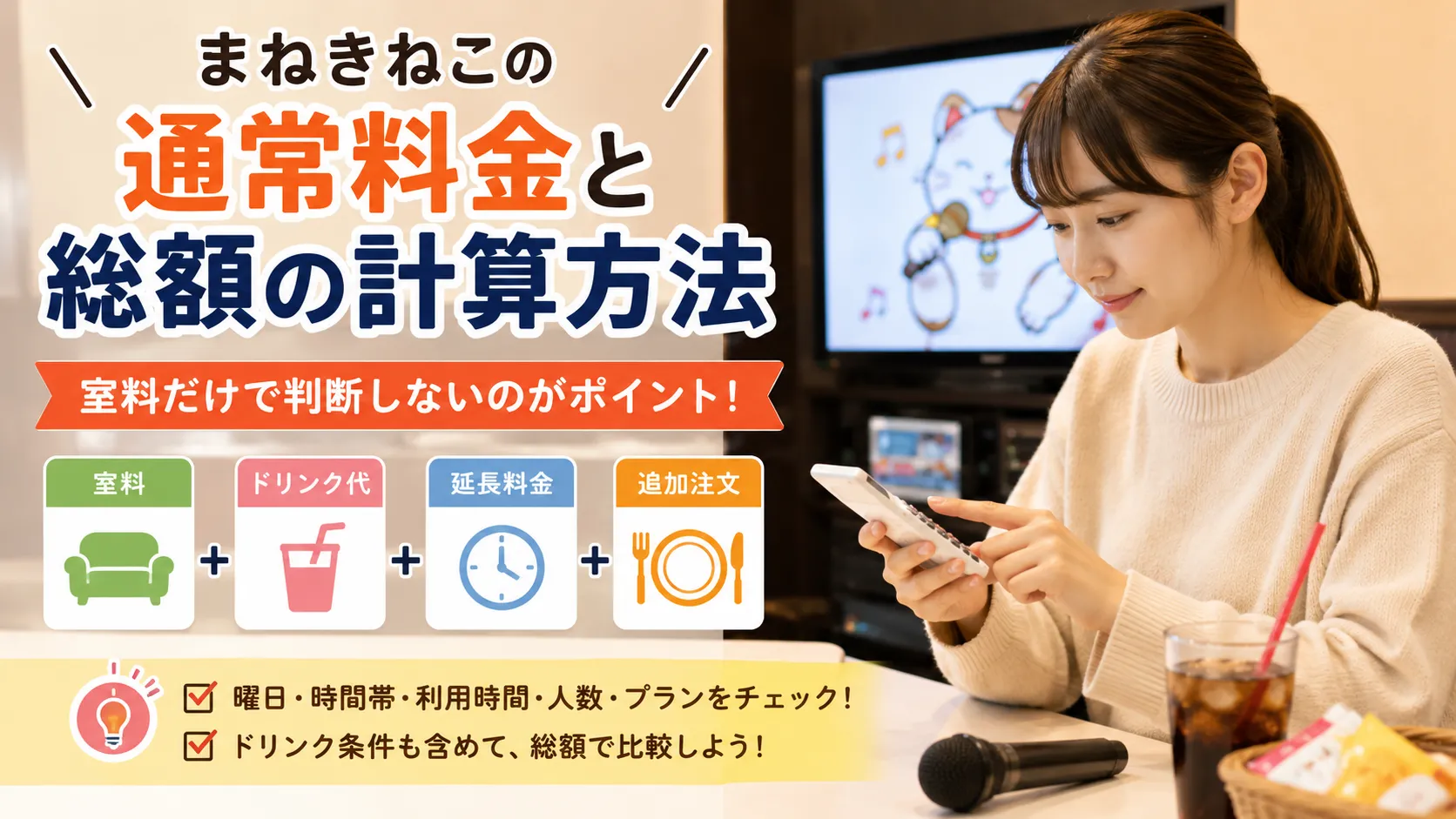 まねきねこの室料とドリンク代を合計する例