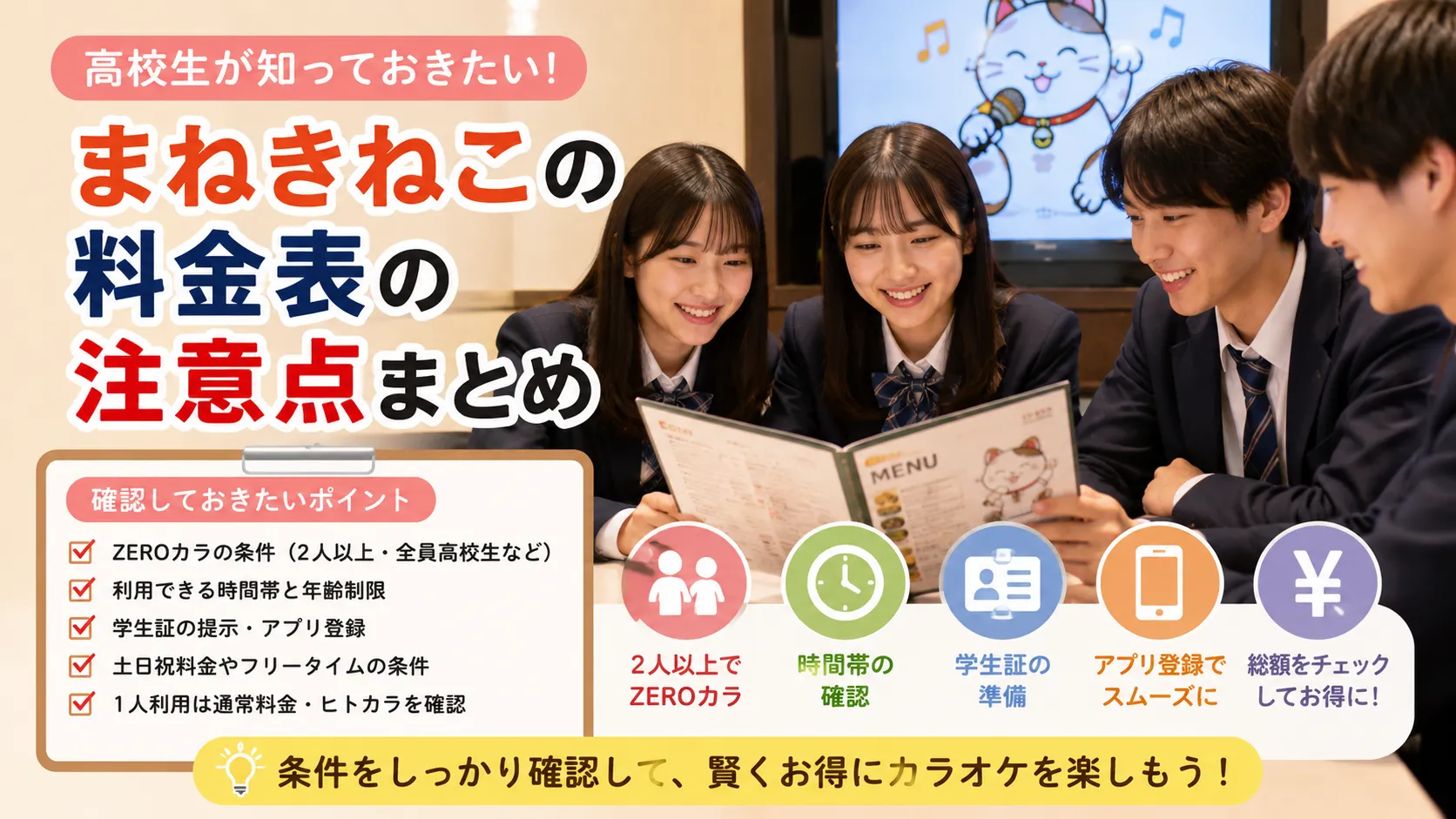 まねきねこの高校生料金とZEROカラの条件を確認する画面