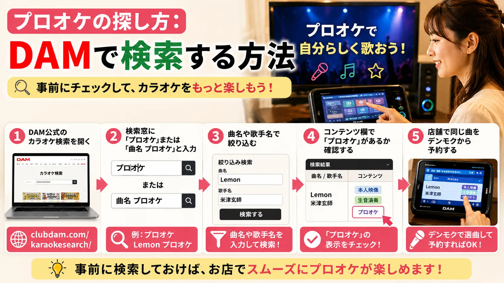 DAM公式検索でプロオケ対応曲を探すイメージ