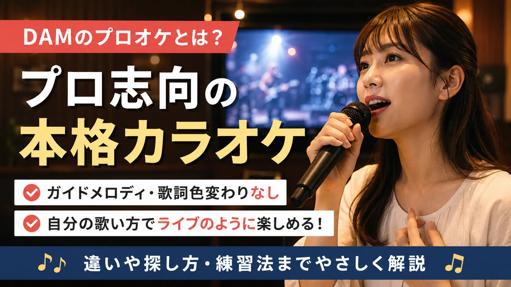 DAMのプロオケを選ぶ前に通常カラオケとの違いを確認するイメージ