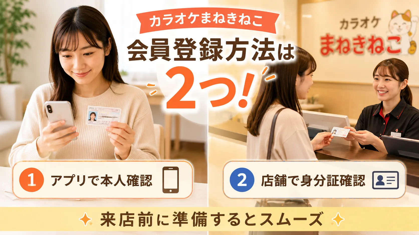 まねきねこの会員登録方法をアプリ登録と店舗本人確認で比較したイメージ