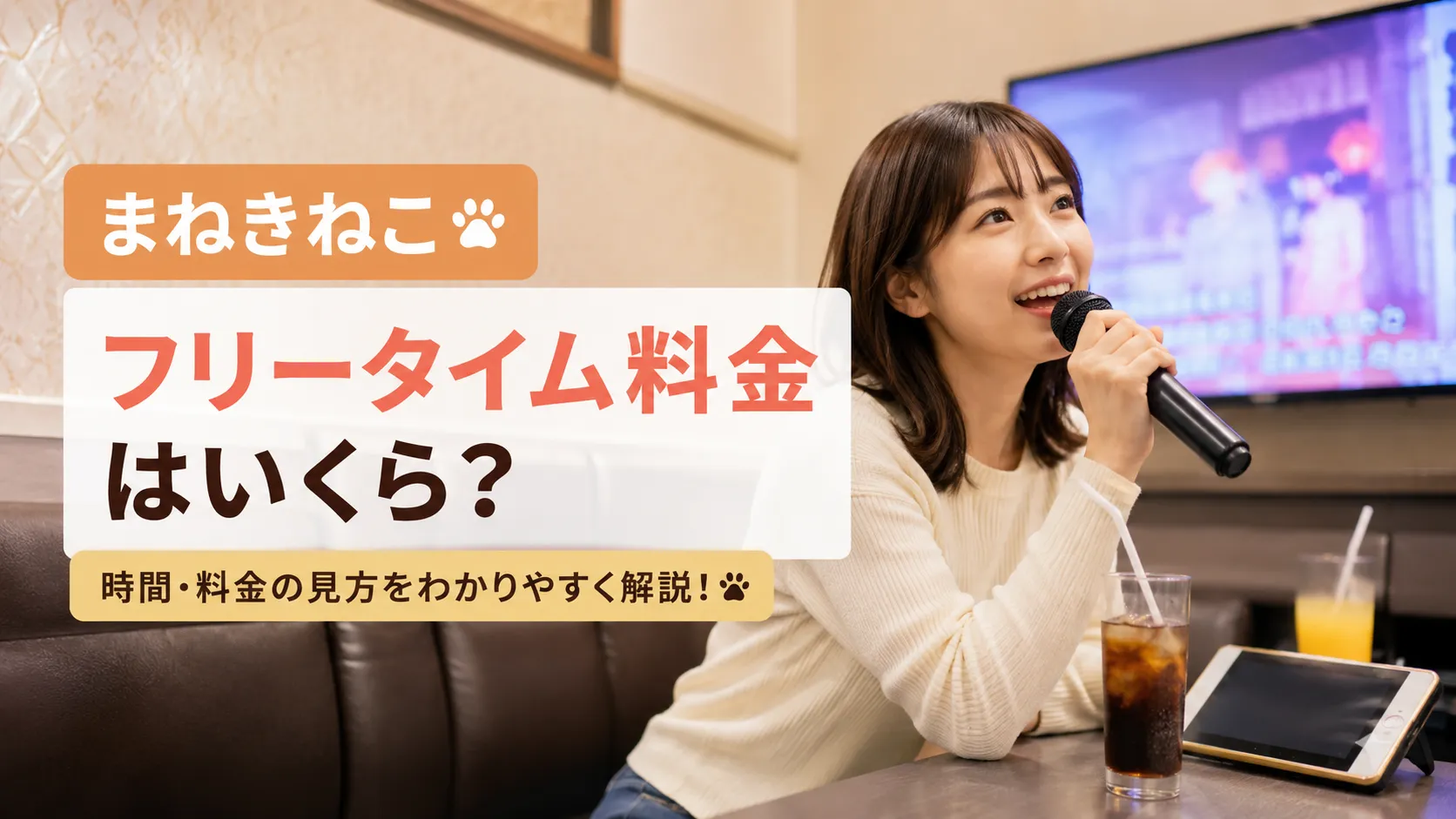 まねきねこのフリータイム料金を店舗ごとに確認するポイント