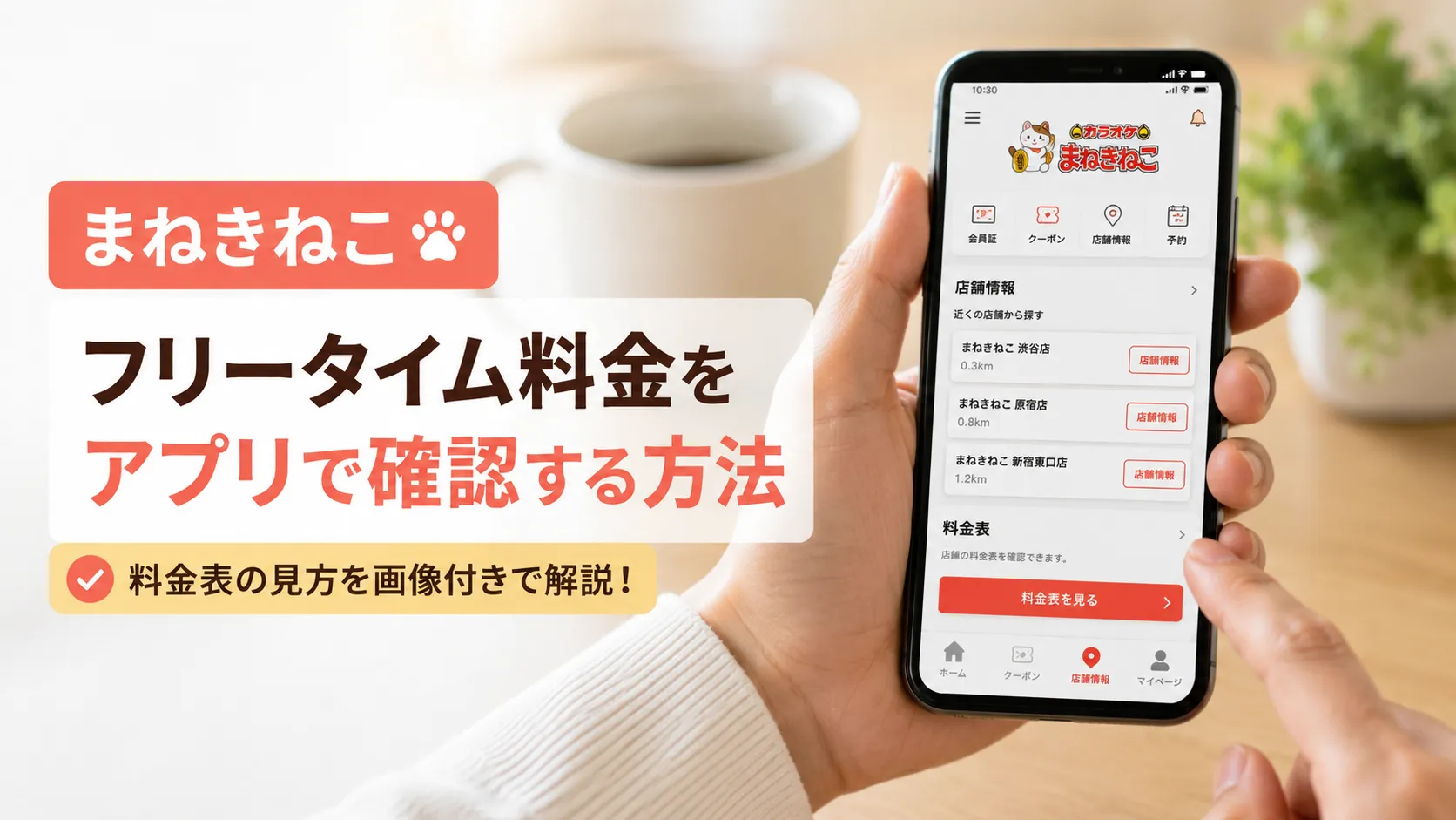 まねきねこのフリータイム料金をアプリで確認する方法