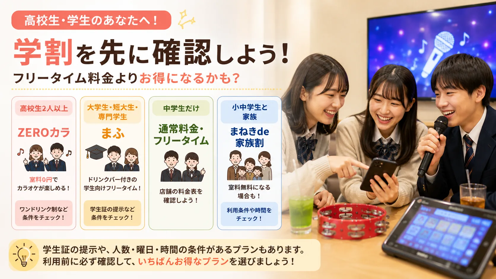 高校生や学生がまねきねこのフリータイム料金と学割を比較する方法