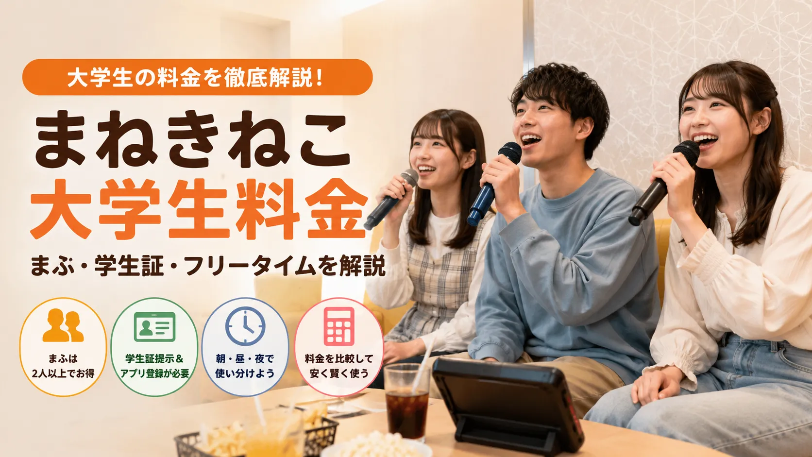まねきねこの大学生料金で確認する項目