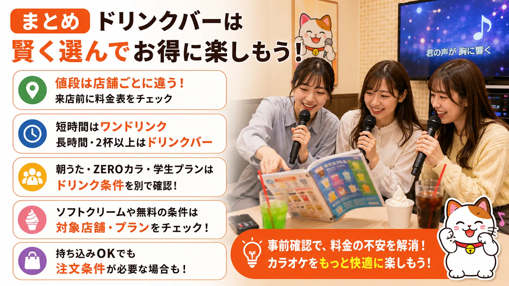 まねきねこのドリンクバー料金のまとめ