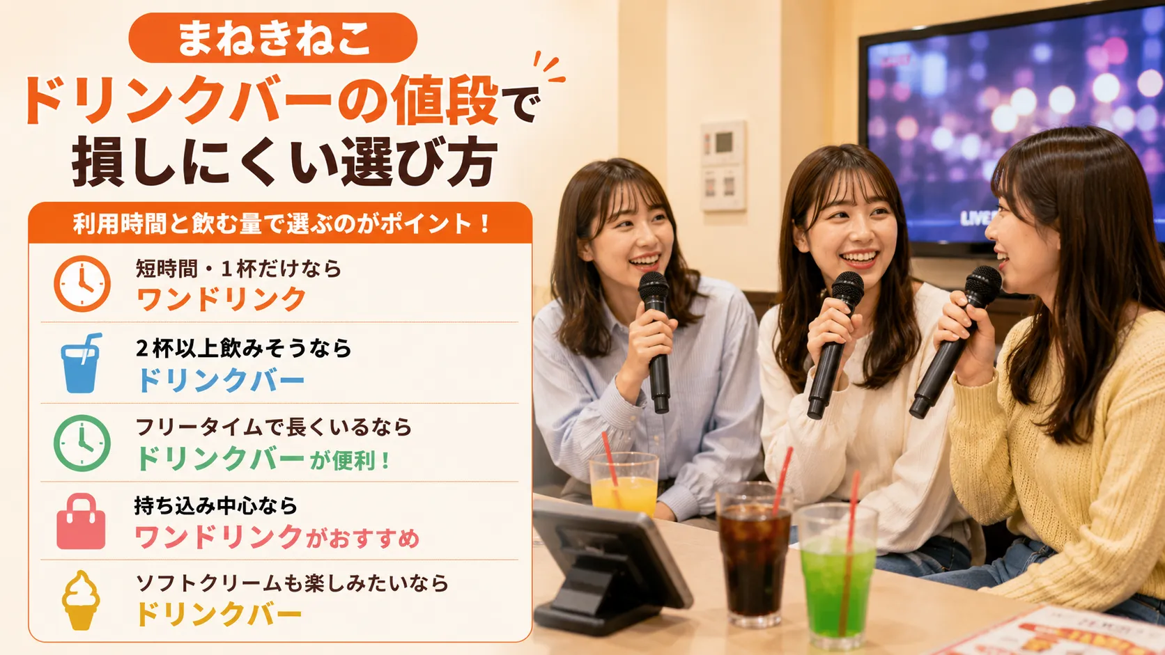 まねきねこのドリンクバーをお得に選ぶ方法