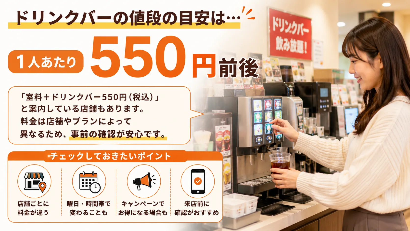 まねきねこのドリンクバーの値段は店舗ごとに異なる