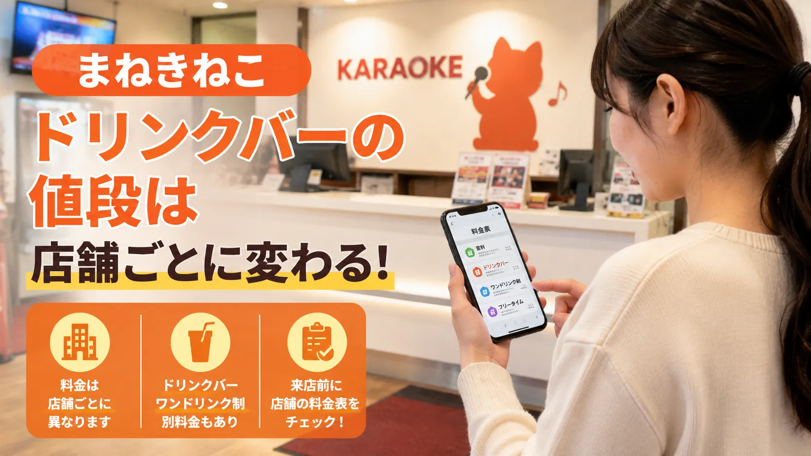 まねきねこのドリンクバー料金を確認する前に見るポイント
