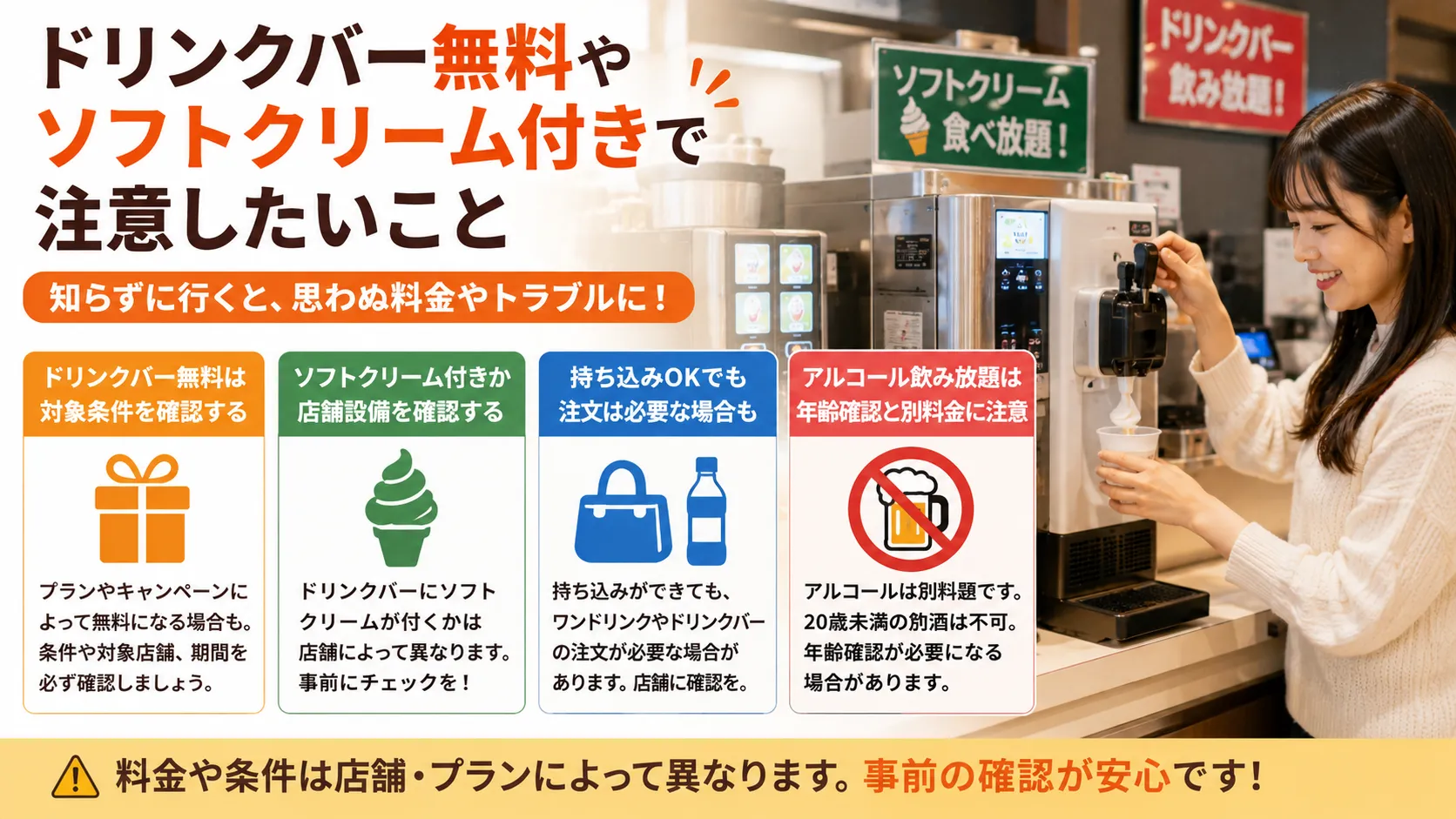 ドリンクバー無料やソフトクリーム付き店舗の注意点