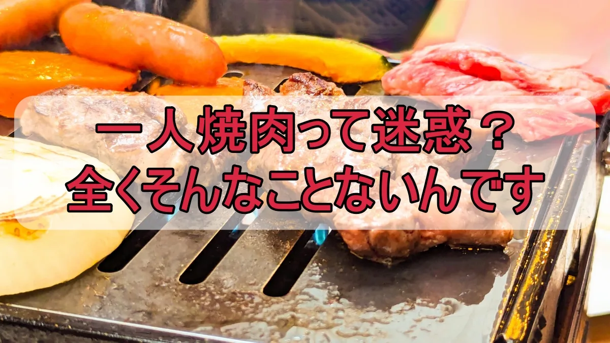 一人焼肉は迷惑？