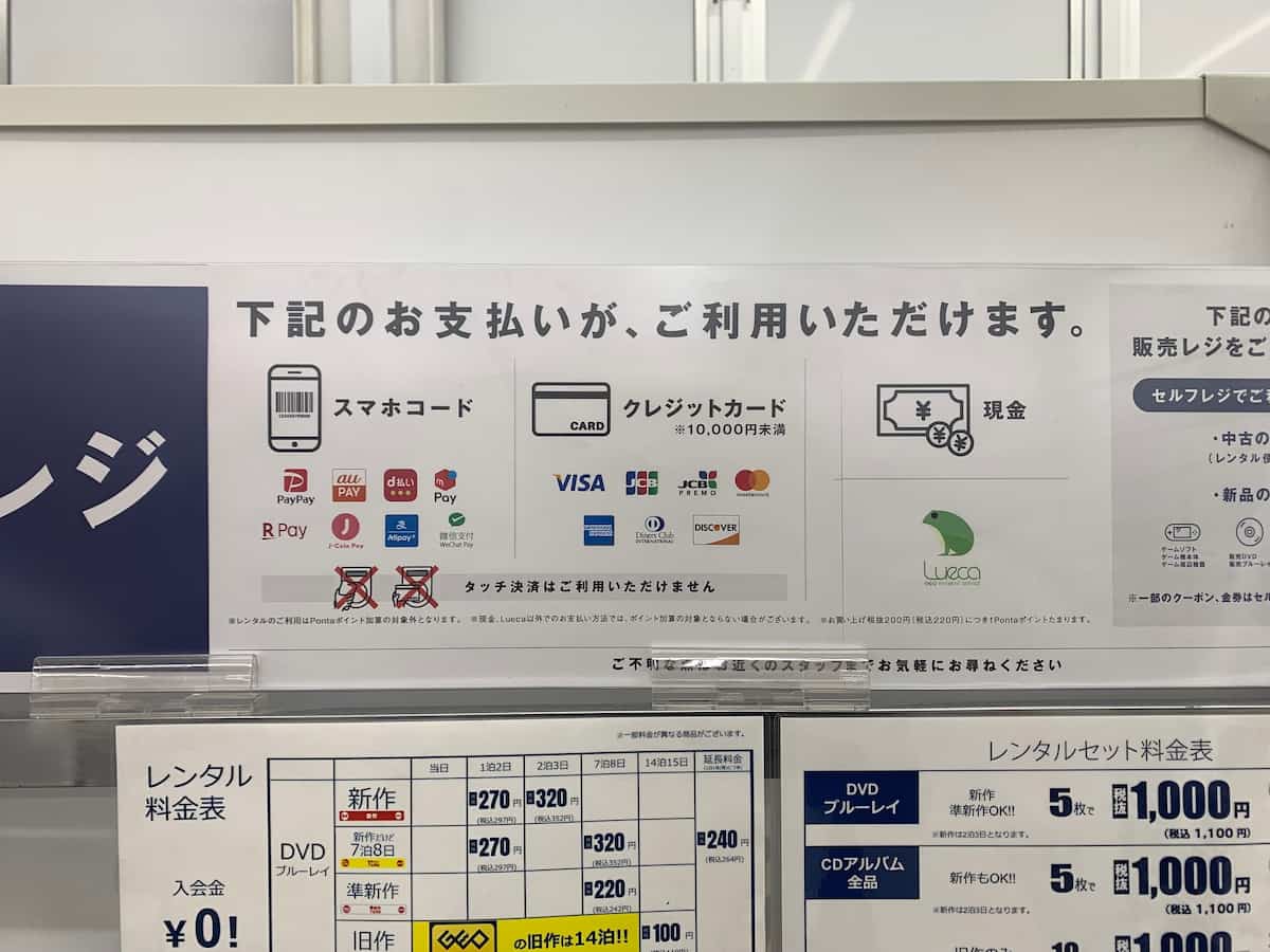 ゲオ 店頭レンタル 支払い方法 セルフレジ横の案内（筆者撮影）