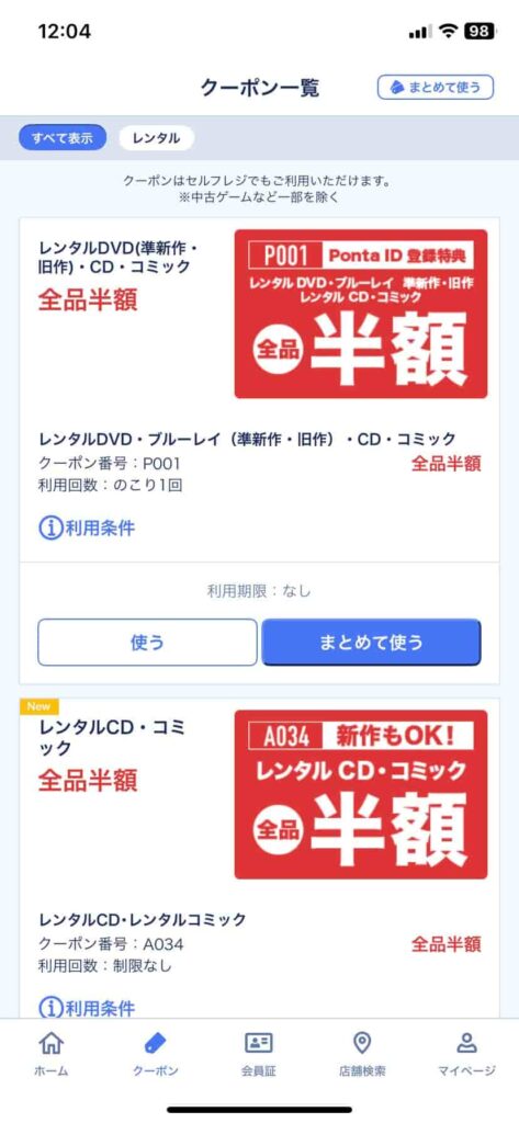 ゲオアプリのクーポン画面（配信例・2025年1月）