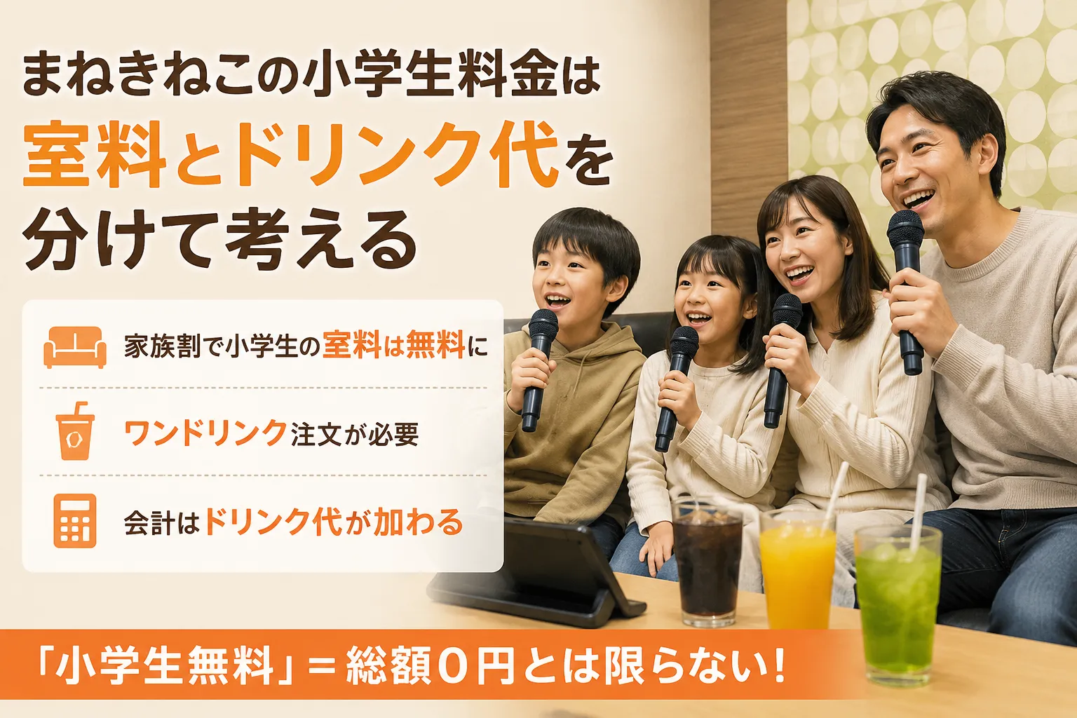 まねきねこの小学生料金