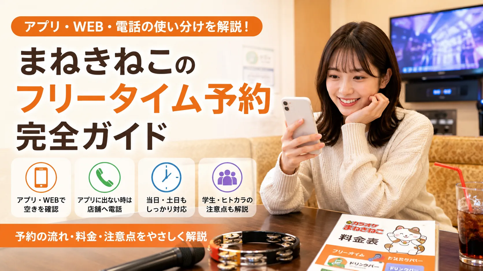 まねきねこのフリータイム予約でアプリと電話を使い分ける方法