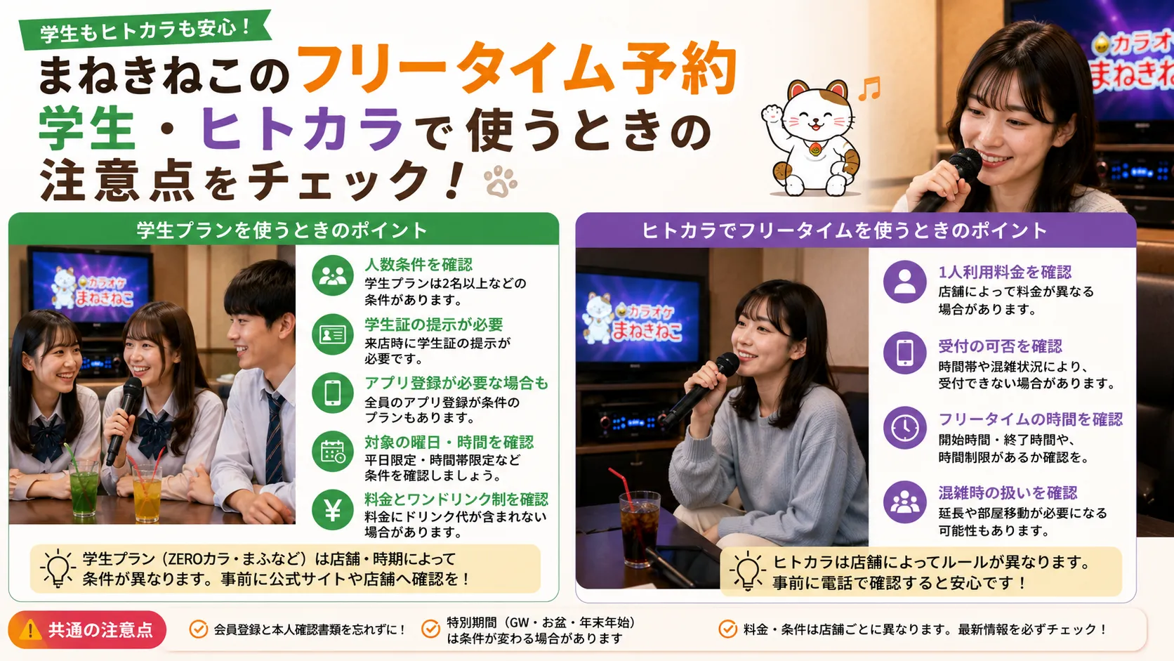 まねきねこで学生やヒトカラがフリータイム予約をする時の注意点
