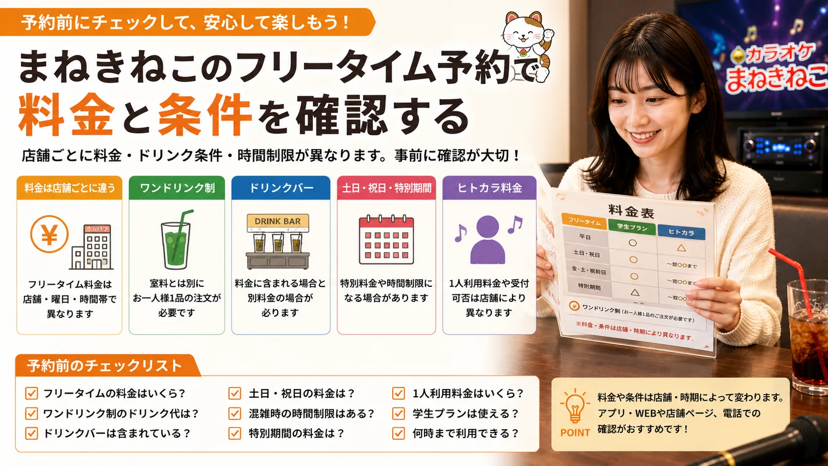 まねきねこのフリータイム料金と条件を確認するポイント