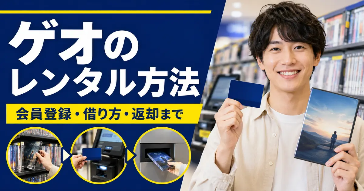 ゲオのレンタル方法を会員登録・借り方・返却まで示す文字入りアイキャッチ