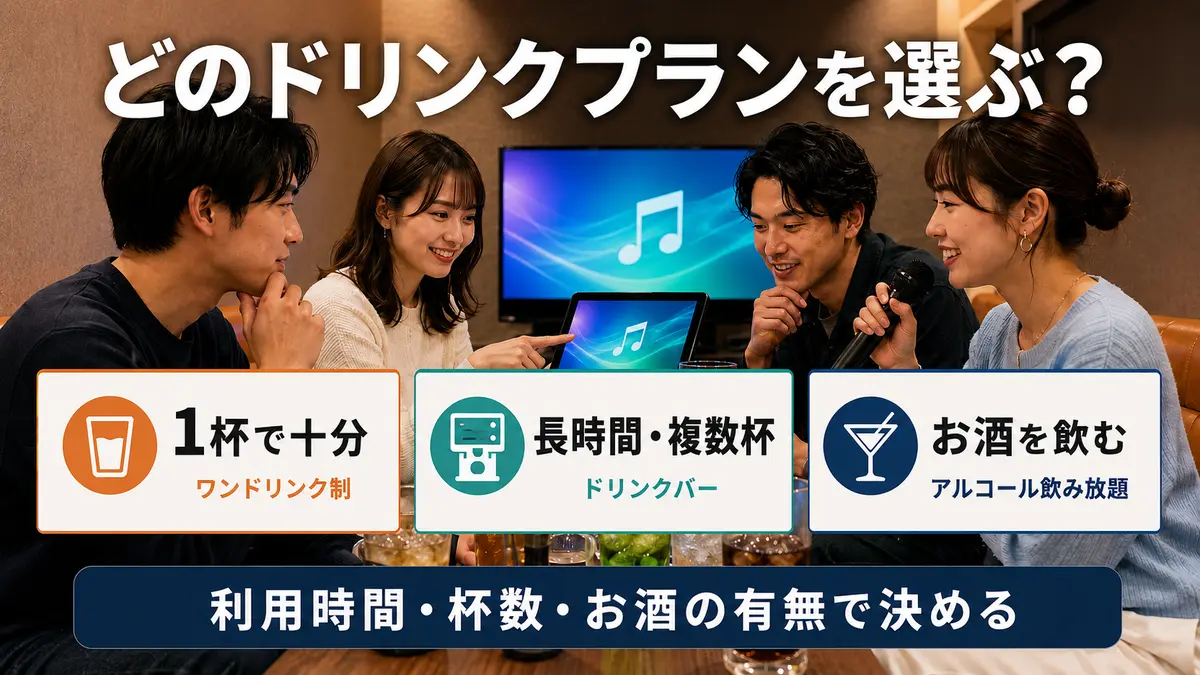 ワンドリンク制とドリンクバーと飲み放題の選び方
