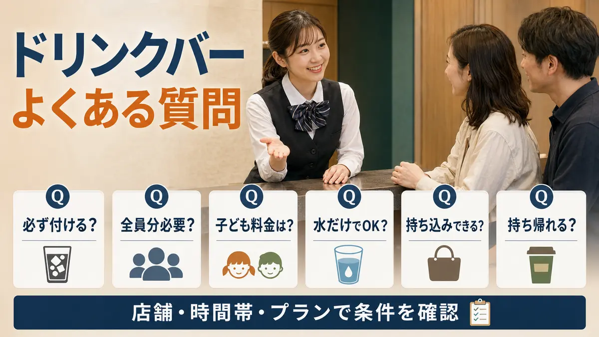 カラオケのドリンクバーでよくある質問