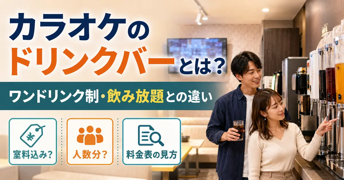 カラオケのドリンクバーの仕組みと選び方