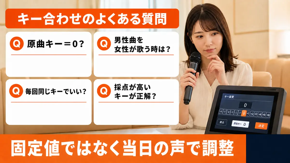 自分に合うカラオケキーの探し方に関するよくある質問