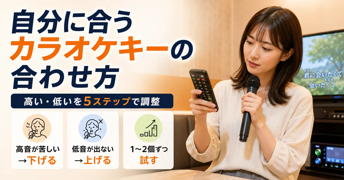 自分に合うカラオケキーの合わせ方を解説する記事のアイキャッチ
