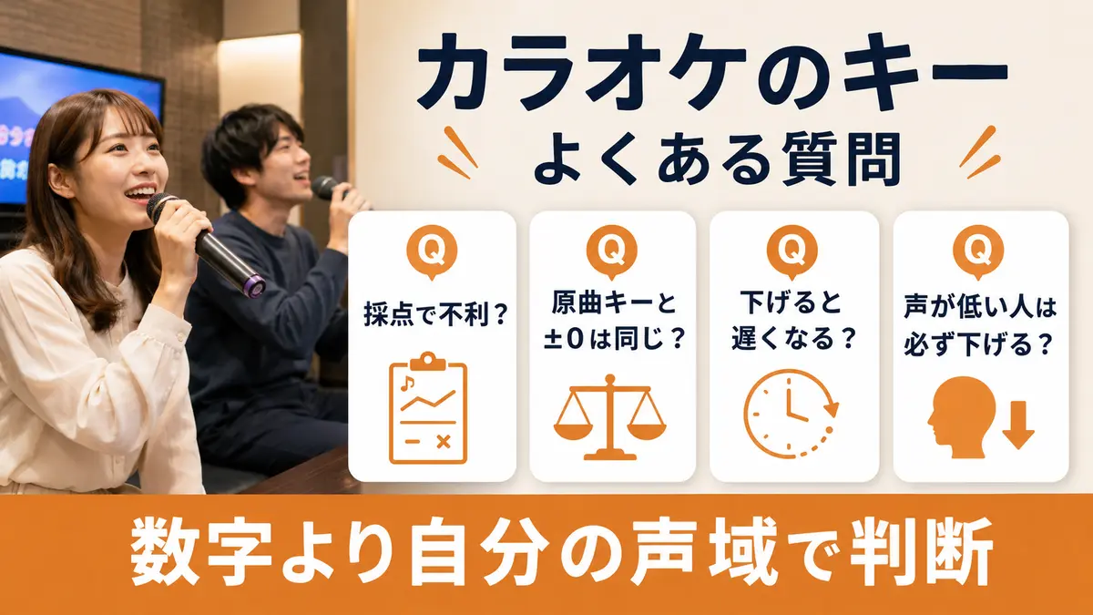 カラオケのキーと原曲キーに関するよくある質問