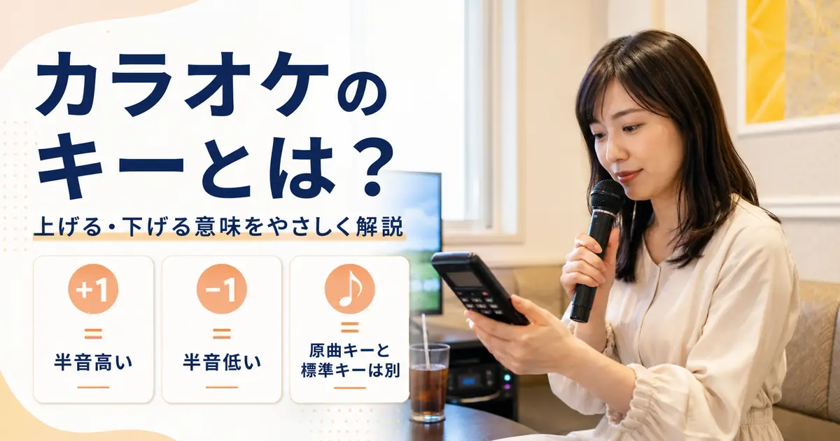 カラオケのキーとは何か、上げる・下げる意味を解説する記事のアイキャッチ