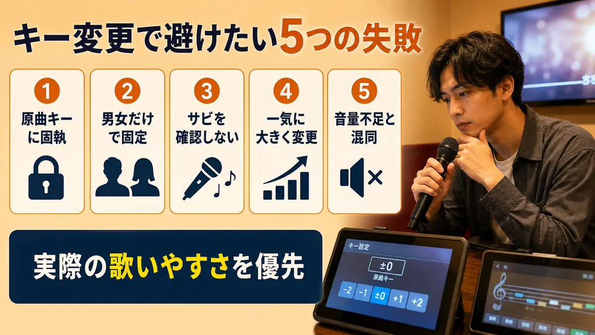 原曲キーへのこだわりや男女別固定値などキー変更の失敗例