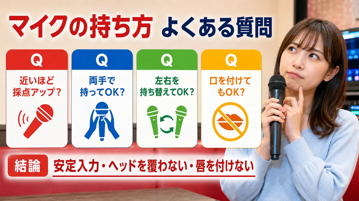 カラオケマイクの持ち方と距離に関するよくある質問