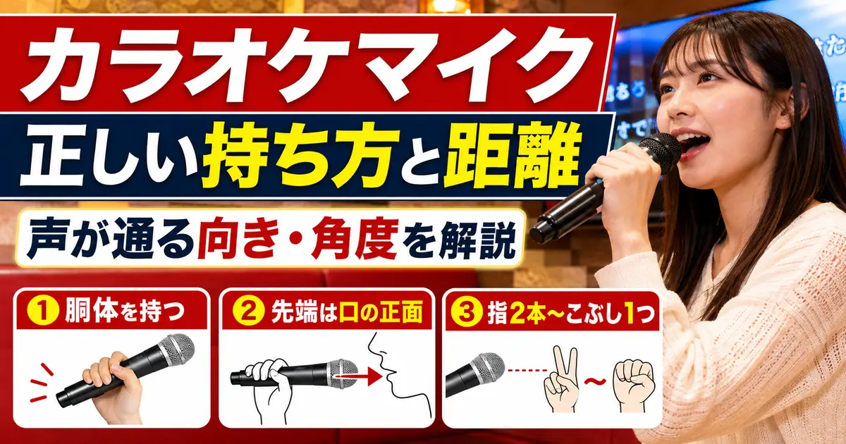 カラオケマイクの正しい持ち方と口からの距離