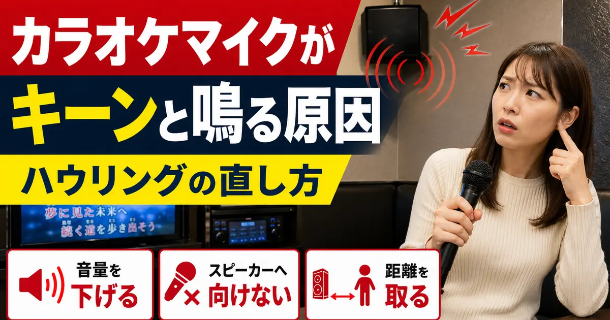 カラオケマイクがキーンと鳴る原因とハウリングの直し方