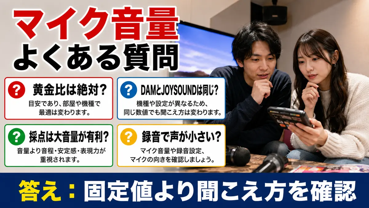 カラオケのマイク音量に関するよくある質問