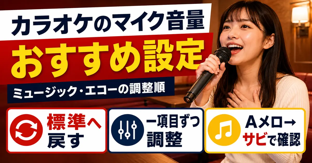 カラオケのマイク音量・ミュージック・エコーのおすすめ設定