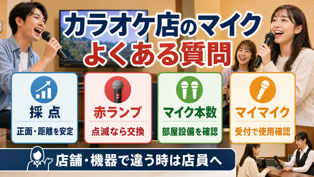 カラオケ店のマイクに関するよくある質問