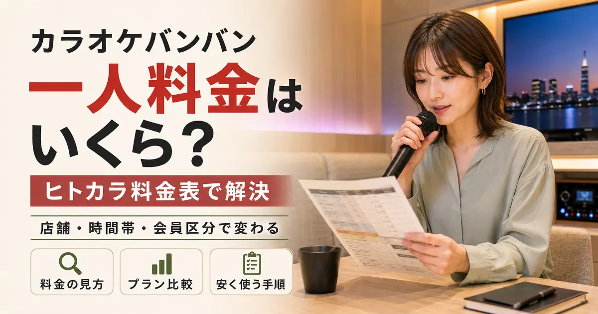 カラオケバンバンの一人料金とヒトカラ料金表の見方