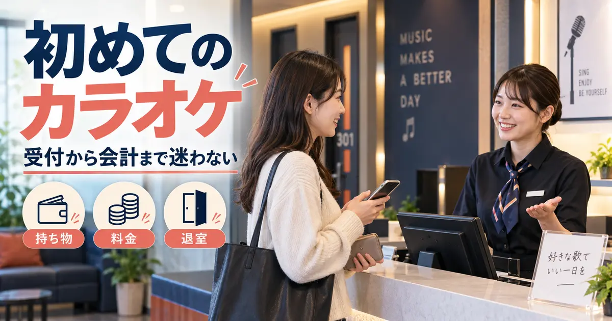 初めてのカラオケの受付から会計までの流れ