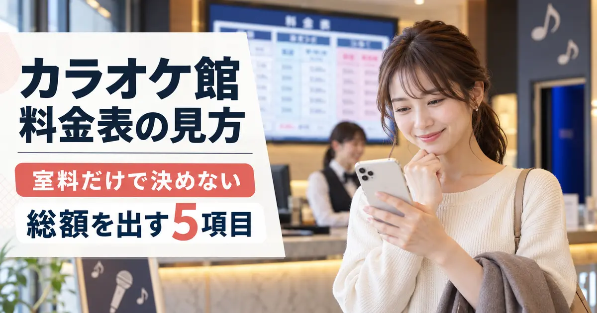 カラオケ館の料金表の見方と総額確認