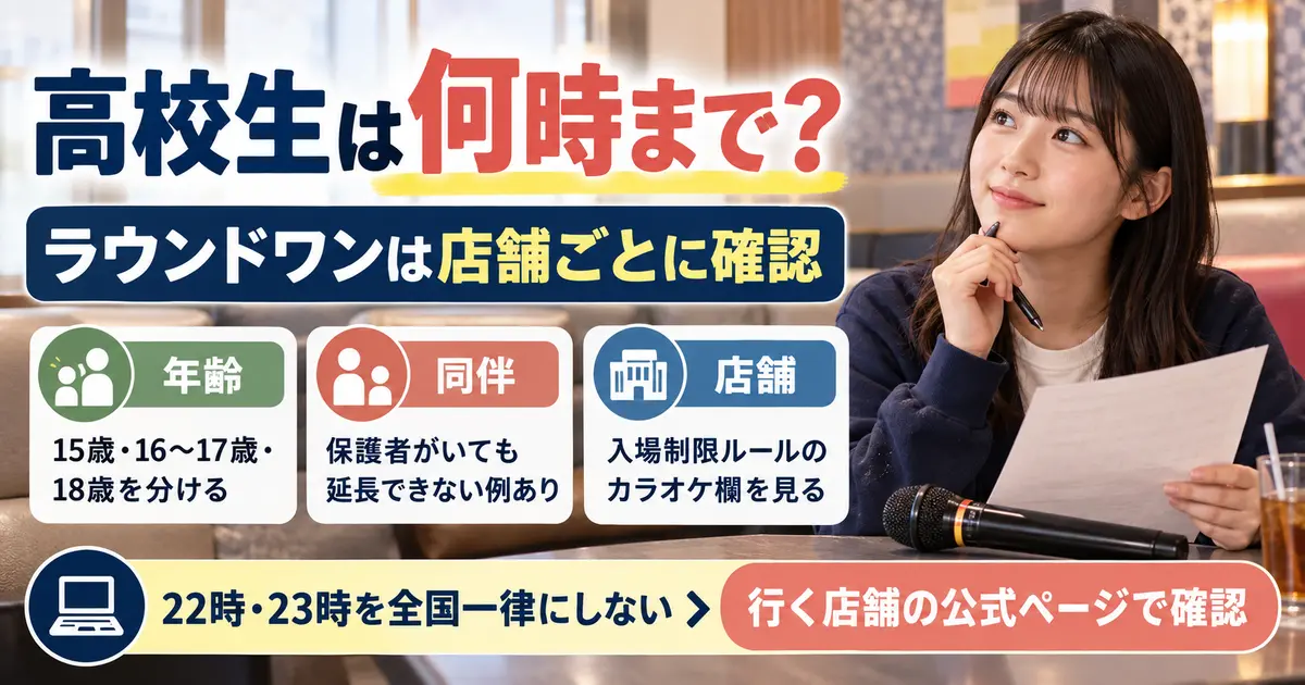 ラウンドワンのカラオケを高校生が何時まで利用できるか確認するイメージ