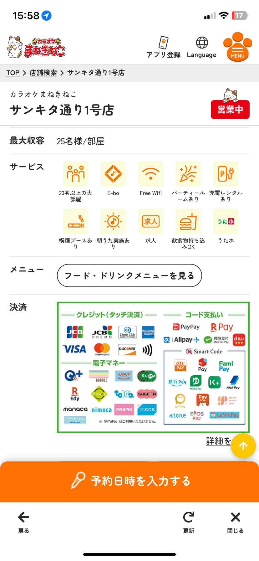 カラオケまねきねこサンキタ通り1号店の決済方法一覧