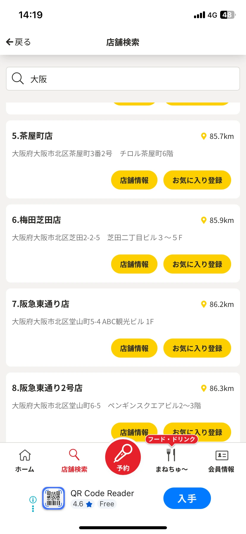 まねきねこアプリで大阪を検索し、店舗情報ボタンを表示した画面