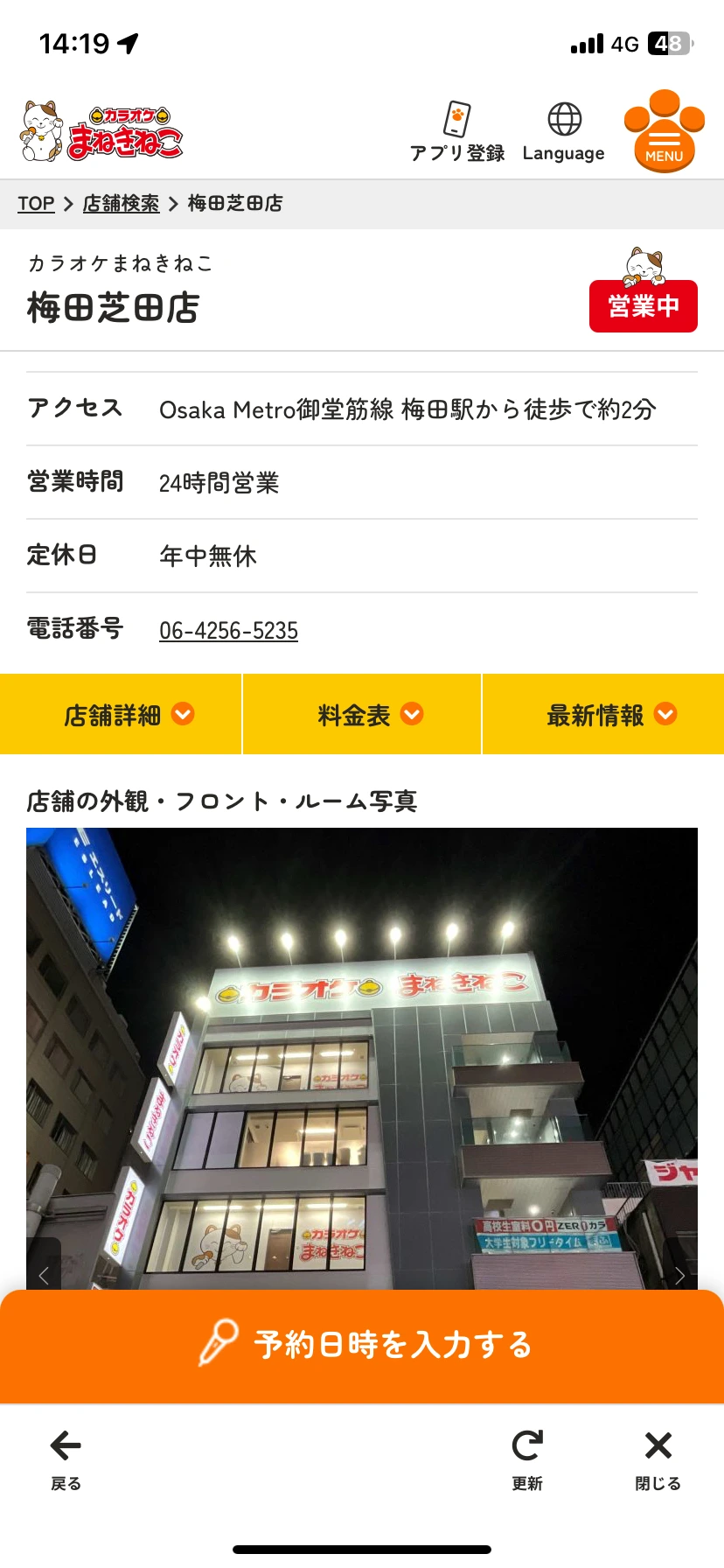 アプリ内の梅田芝田店ページに表示された料金表ボタン