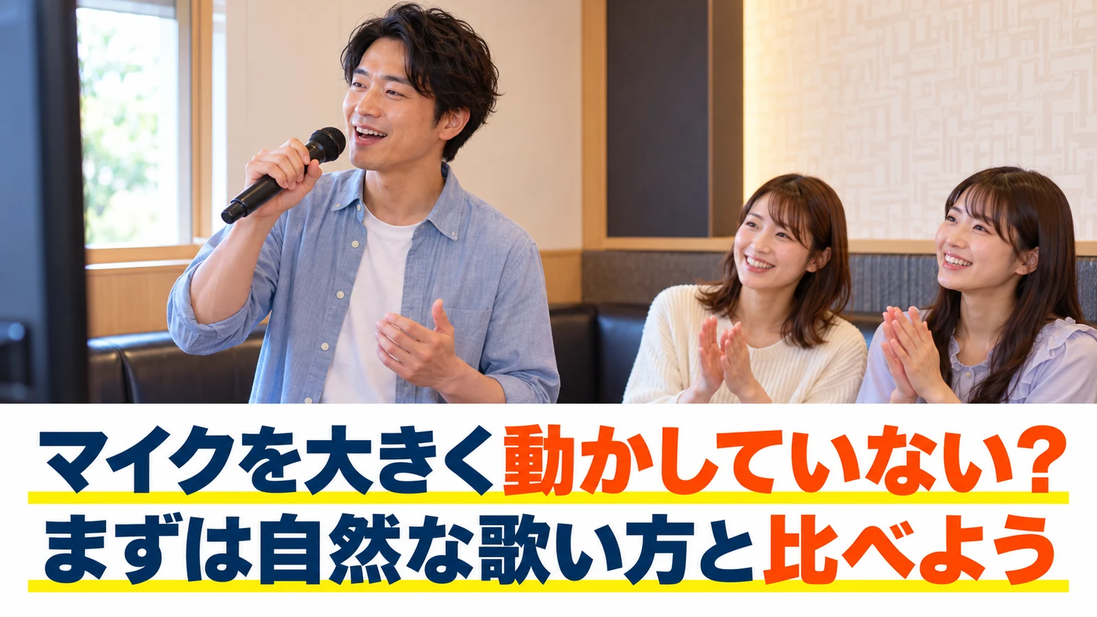 マイクを自然な距離に保って歌う男性