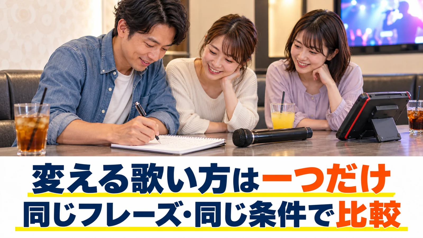 比較する歌い方をメモする男性