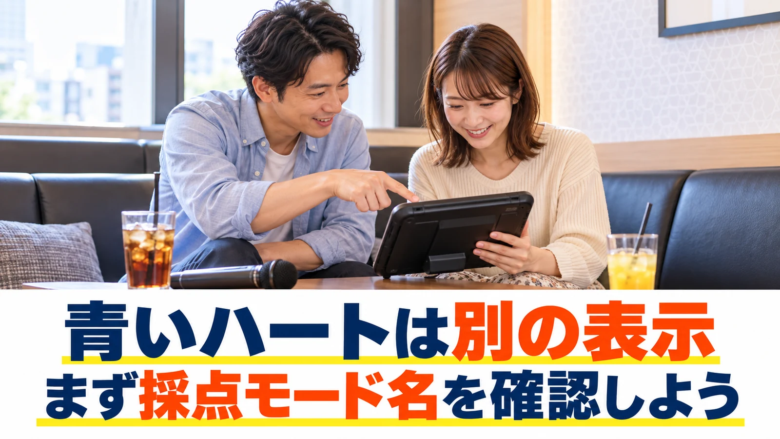 採点モードの違いを確認する男女