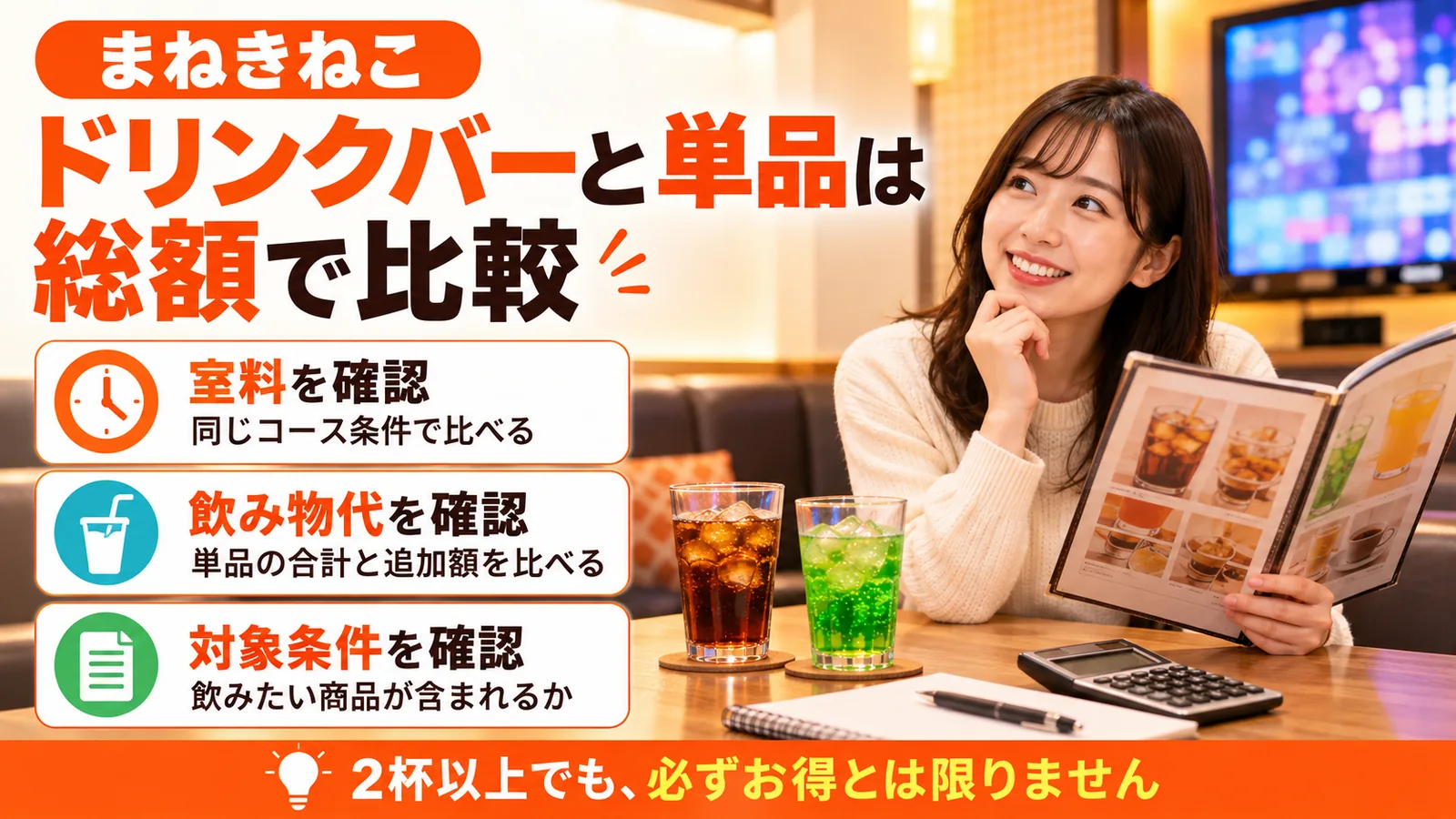 まねきねこの単品ドリンクとドリンクバーを室料込みの総額で比較するポイント