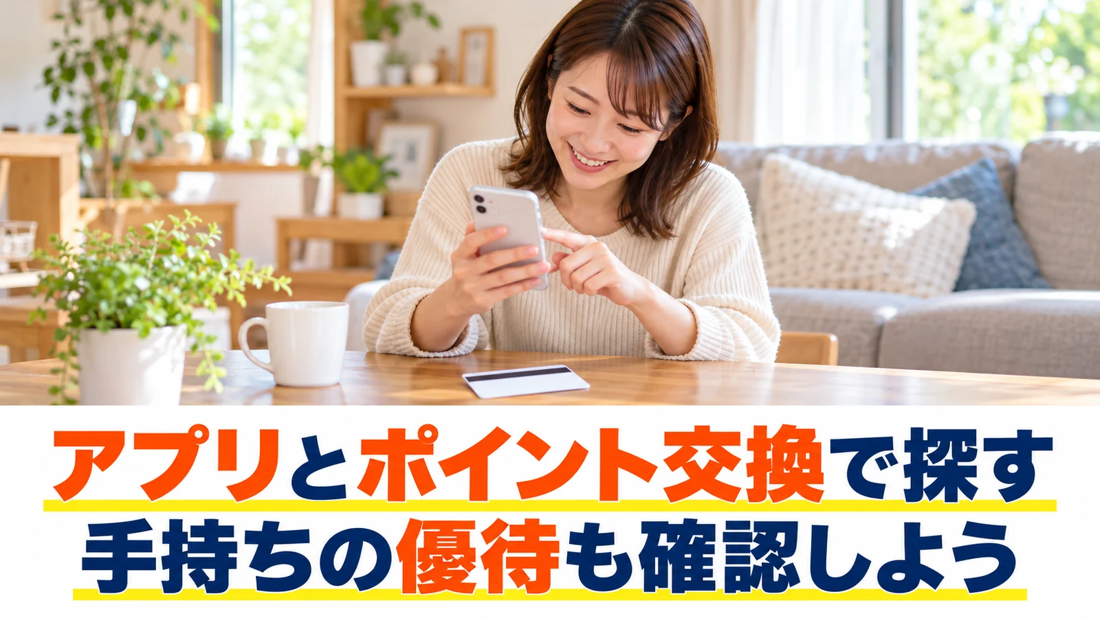 アプリのクーポンと手持ちの優待を確認する女性