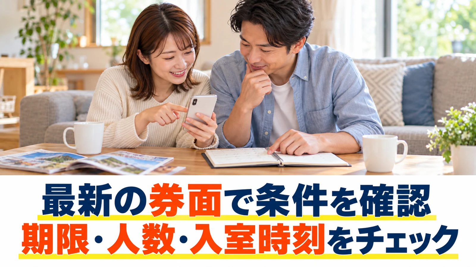 来店前にクーポンの期限や利用条件を確認する男女