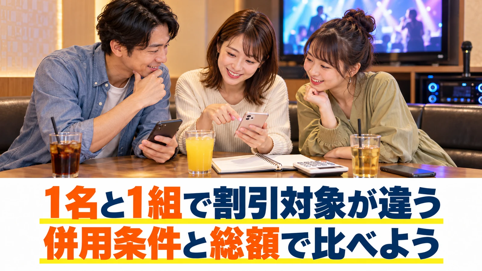 人数に合うクーポンを友人と比較する場面